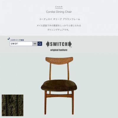 ふるさと納税 富田林市 Cordial Dining Chair ブラウンフレーム コーデュロイ オリーブ【SWOF】