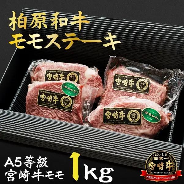 【自社農場宮崎牛】柏原和牛モモステーキ　1キロ ステーキ 和牛ステーキ 牛肉ステーキ 国産ステーキ 小林市ステーキ