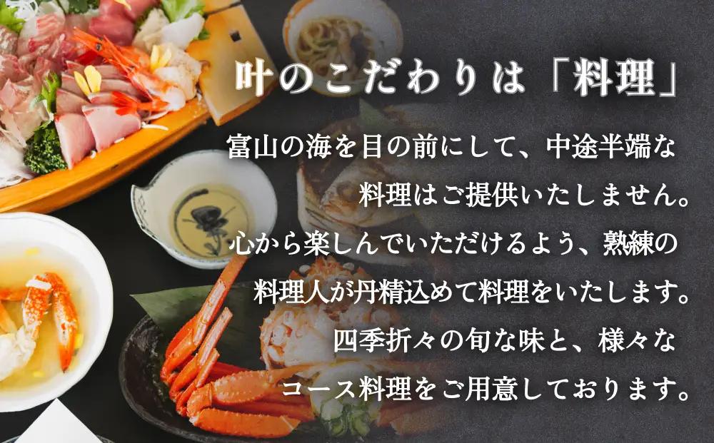 富山県氷見市◇温泉宿「ひみ栄和温泉元湯叶」◇宿泊・食事補助券 1万円分｜宿泊券 クーポン チケット 海鮮