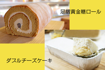 ダブルチーズケーキ＆足摺黄金糖ロール セット ケーキ