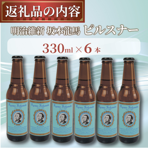 クラフトビール 明治維新 坂本龍馬 ピルスナー 330ml 6本 セット 【日本ビール】ﾋﾞｰﾙ-ﾋﾞｰﾙ-ﾋﾞｰﾙ-ﾋﾞｰﾙ