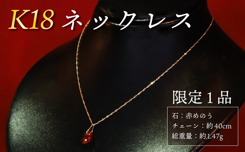 
                  【 チョイス 限定 1本 】 K18 ネックレス 天然石 勾玉 赤めのう 【 家庭円満 子宝 健康 】 総重量 約1.47g 誠美宝飾店 ジュエリー アクセサリー ゴールド 18金 金 パワーストーン マガタマ 首飾り チェーン ペンダント 宝石 贈り物 贈答 プレゼント 記念日 誕生日 魔除け 厄除け 縁 幸運 癒し 護符 チョイス限定 奈良 奈良市 奈良県 クリスマス 正月 お正月 新年 年末
                