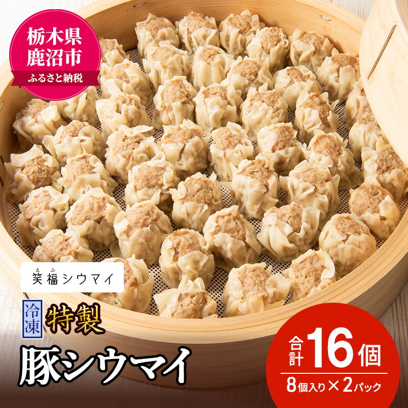 【ふるさと納税】冷凍 特製豚シウマイ8個入り×2パック 焼売 加工品 惣菜 シュウマイ 国産豚 赤身肉 笑福シウマイ 低脂質 笑顔 縁起の良い ジューシー さっぱり ヘルシー 美味しい ※沖縄・離島への配送不可