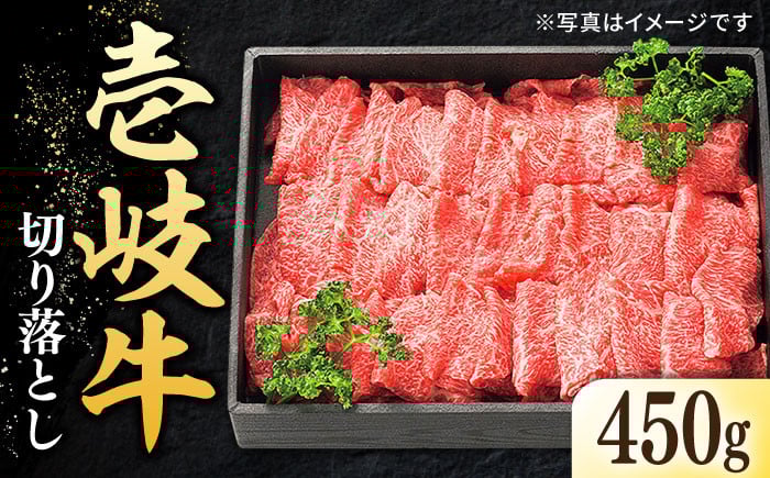 
                  ＼ぐるナイで紹介／特選 壱岐牛 切り落とし 450g 肉 和牛 牛肉 国産 ブランド和牛 牛肉 壱岐牛 切り落とし 切り落とし牛肉  きりおとし 牛肉切り落とし 壱岐牛切り落とし 切り落とし肉 切り落とし 牛肉 壱岐牛 和牛 国産 牛肉 壱岐牛 おすすめ すき焼き 焼き肉 焼肉 国産 人気 長崎県 壱岐市 和牛 牛肉 赤身 霜降り 壱岐牛  ゴチになります ぐるナイ【太陽商事】 [JDL001]
                