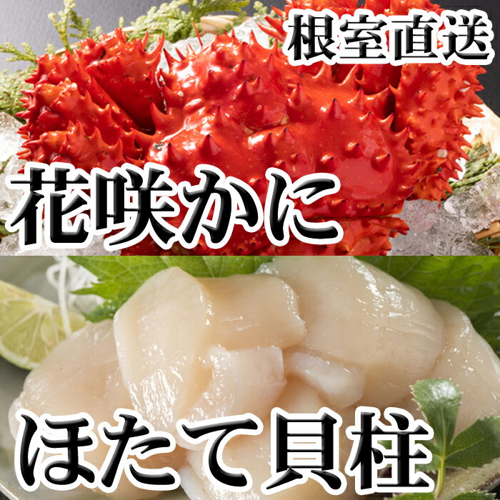 【ふるさと納税】花咲かに300g前後～450g前後×1尾、ほたて貝柱200g A-70063