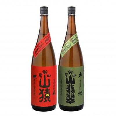 ふるさと納税 木城町 焼酎尾鈴山(山猿1本・山翡翠1本)各1,800ml