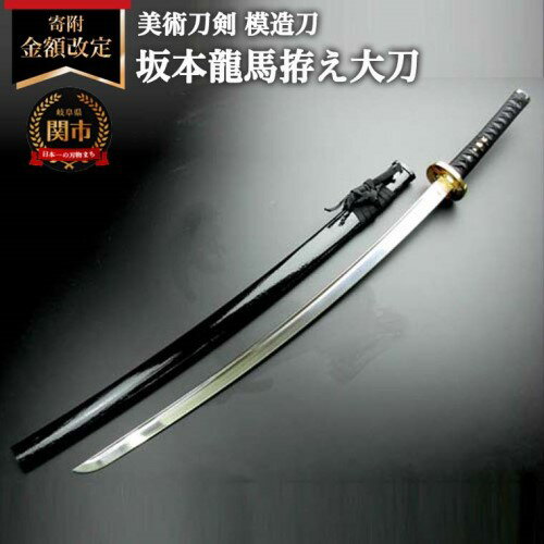 【ふるさと納税】美術刀剣　模造刀　坂本龍馬拵え大刀（彫金鍔）　明治維新シリーズ