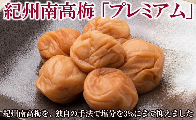 
            紀州南高梅 『 プレミアム 』 塩分3％ 化粧箱入り 贈答用 ご家庭用 お茶うけ 低塩分 完熟梅 最高級 健康 フルーツ感覚 梅干し うめぼし 梅 
          