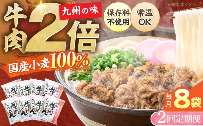 
                  【全2回定期便】肉2倍！ 特盛 牛肉うどん 8食《豊前市》【富士菊】[VAI074] うどん 肉うどん 牛肉 うどん麺 牛肉うどん 肉うどん 麺 麺類 生麺 スープ付き 常温 長期保存 非常食 仕送り 福岡県 定期便
                