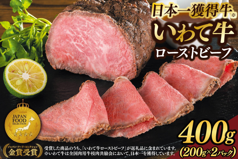 
            特製 ローストビーフ 400g 黒毛和牛 いわて牛 ブランド牛 国産 和牛 牛肉 肉 ローストビーフ 日本一 全国最多 冷凍 良質の脂 上質な牛肉 モモ肉 稲ワラ 循環型農業 米の産地 岩手 いわちく (AB049)
          