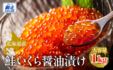 北海道産鮭いくら醤油漬け 1kg ABBW003