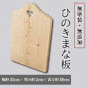 【ふるさと納税】 ひのき まな板 25×2×38cm ハートマーク付き 無塗装 カッティングボード ウッドプレート 木製 ハンドメイド 阿波市 徳島県