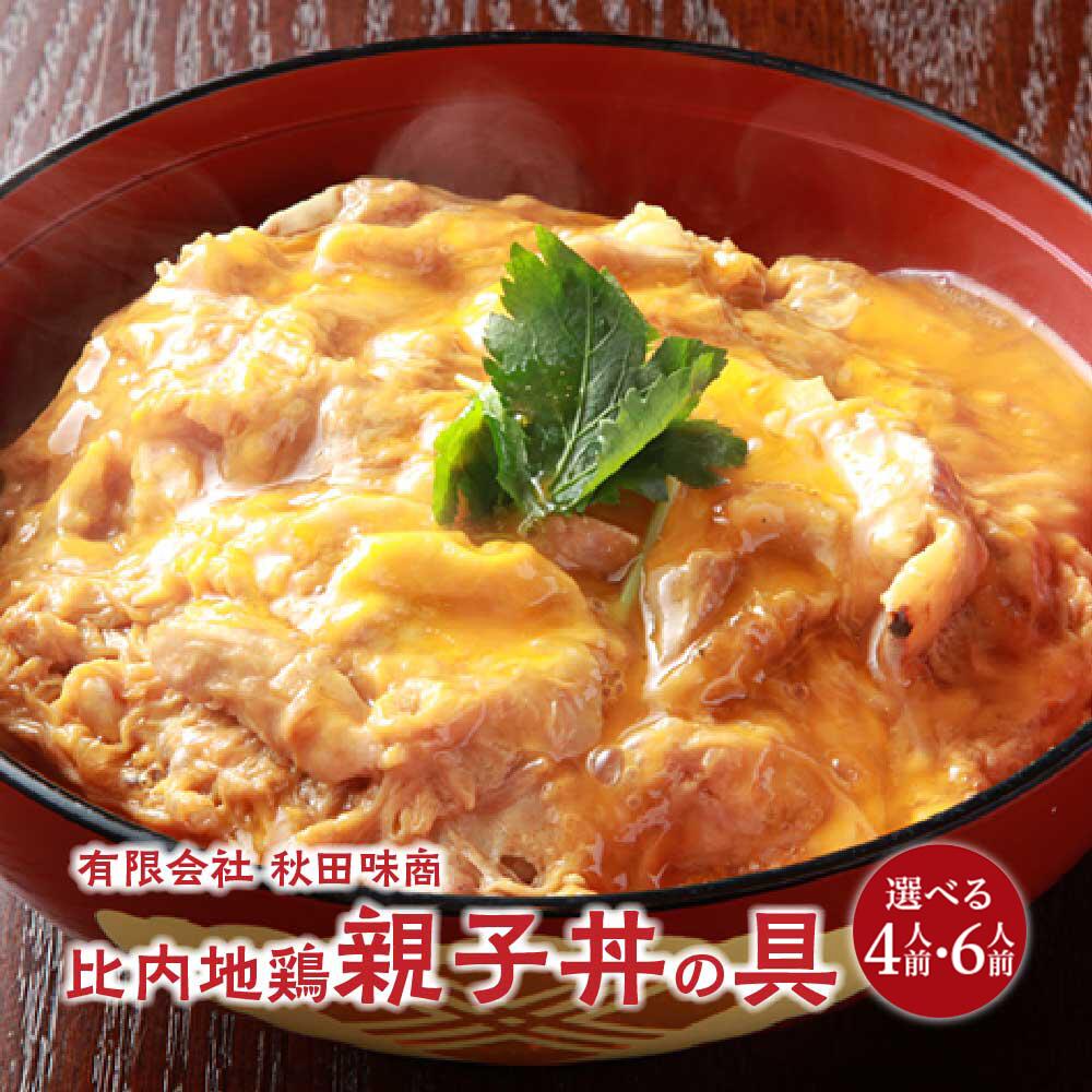 【ふるさと納税】【選べる内容量】比内地鶏親子丼の具　4・6食 比内地鶏 ブランド肉 比内鶏 惣菜 手軽 簡単 おうち時間 お取り寄せ グルメ 食品 秋田県 大館市 冷凍 送料無料　【60P2827・85P2809】
