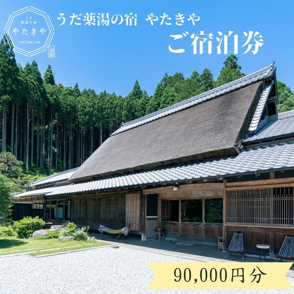 【ふるさと納税】うだ薬湯の宿 やたきや 90,000円分の宿泊ギフト券 ／ 古民家 ホテル 旅行 宿泊 ペット と 一緒に泊まれる宿 宿 犬 薬湯 大自然 ギフト券 チケット 体験 アクティビティ 1泊2食 なつかしいみらいクリエイター 奈良県 宇陀市