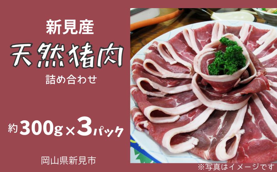 
新見産天然猪肉 極上詰め合わせ スライス肉 約300g×3 【12月上旬～3月上旬頃発送】
