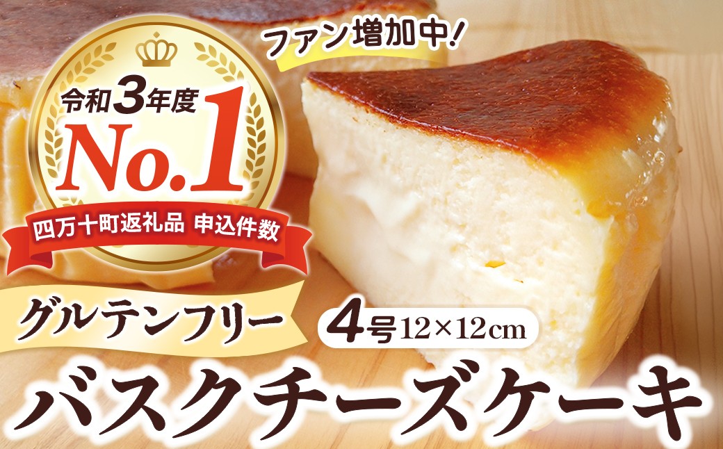 バスクチーズケーキ～四万十の米粉入り～（4号 直径約12cm）  Bmu-A36 グルテンフリー 人気 スイーツ バスクチーズ チーズケーキ 米粉 ケーキ おやつ 冷凍配送 4号 誕生日