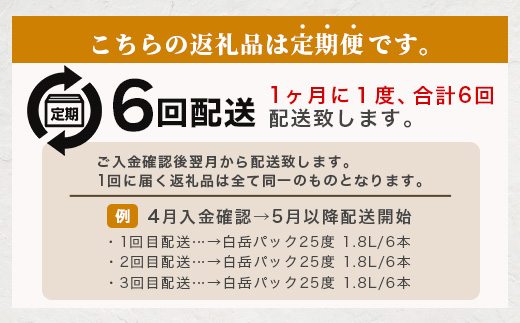 【定期便 6回配送】本格米焼酎 「白岳パック」 1800ml × 6本 × 6回配送 【総合計 64.8リットル】≪ 減圧蒸留 まろやか お湯わり 水わり しょうちゅう お酒 美味しいお酒 紙パック 