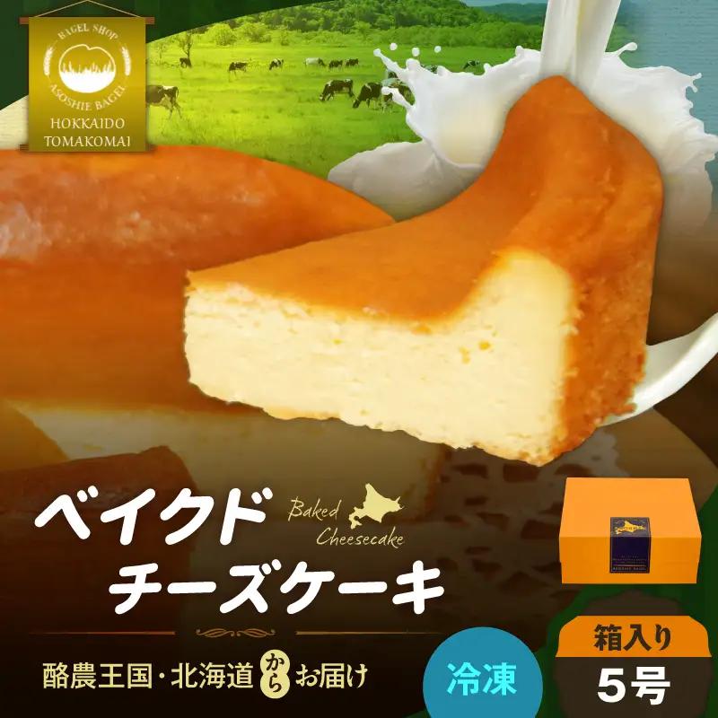 ベイクドチーズケーキ （ 5号サイズ ） T075-004 スイーツ お菓子