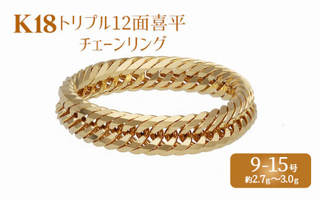 リング 金 K18 トリプル12面喜平リング 刻印入り 9号 11号 13号 15号 ※沖縄への配送不可