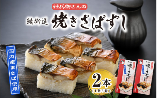 
[026-a001] 名物駅弁 鯖街道 荘兵衛さんの焼きさば寿し（真空調理）2本セット【焼鯖 焼サバ 真鯖】
