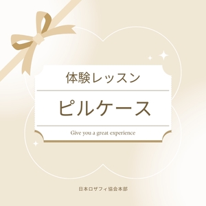 【体験レッスンチケット】ピルケース【 神奈川県 海老名市 】