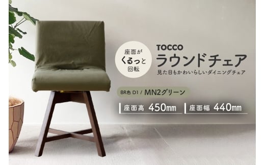 ラウンドチェア　TOCCO　BR色　D1【MN2グリーン】