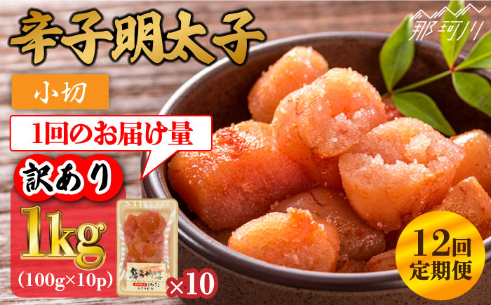 【全12回定期便】【訳あり】辛子明太子 小切1kg（100g×10p）＜株式会社MEAT PLUS＞那珂川市 切れ子 肉 牛肉 黒毛和牛 [GBW087]