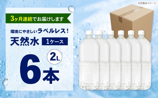 【全3回定期便（毎月お届け）】ミネラルウォーター （２L×6本）1箱 ラベルレス [BDBE002-4]