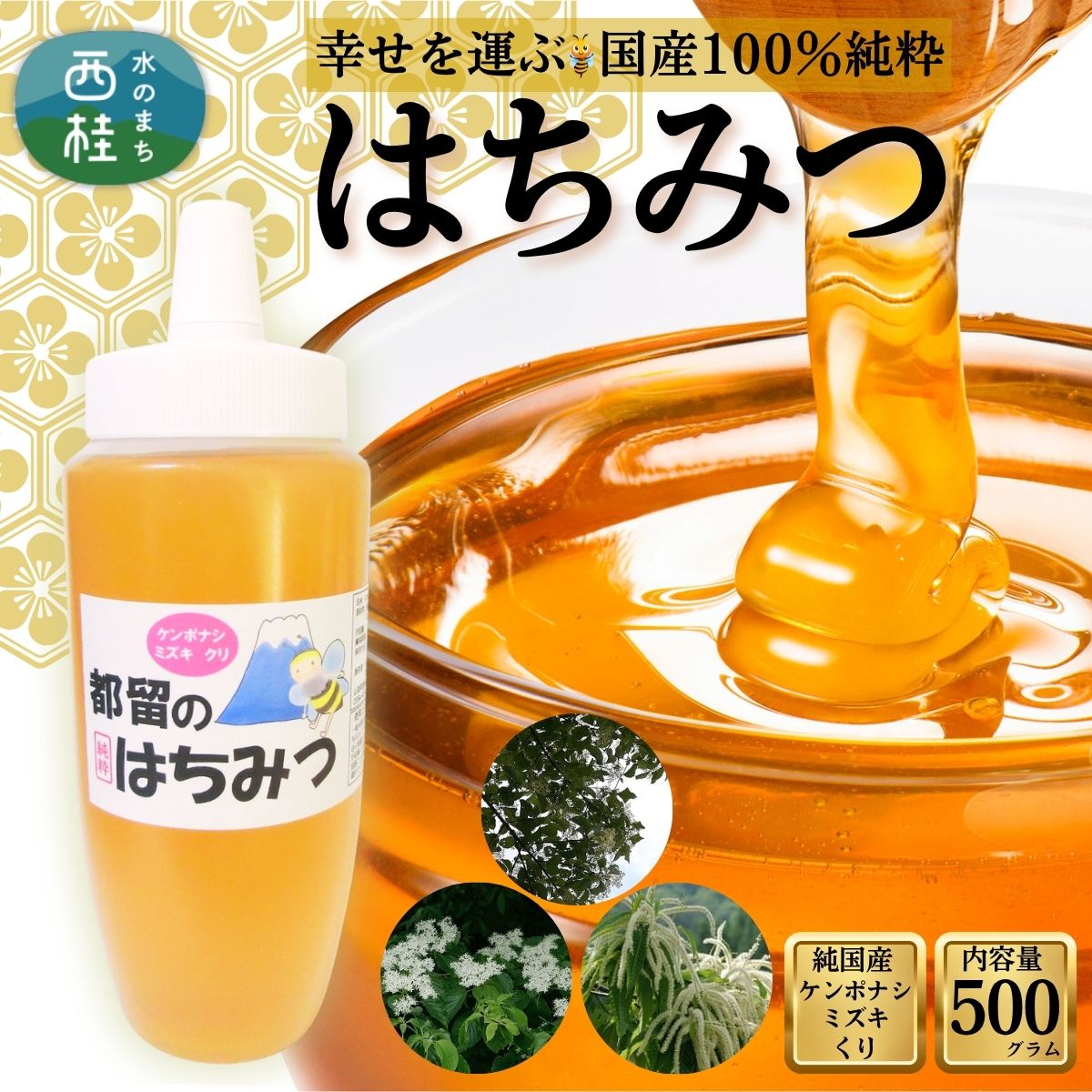 【ふるさと納税】幸せを運ぶ 国産 純粋 はちみつ (ケンポナシ、ミズキ、クリ) 500g / 国産 ハチミツ 非加熱 天然 着色料保存料 無添加 ギフト 蜂蜜 保存食 健康 食品 希少 お歳暮 お年賀