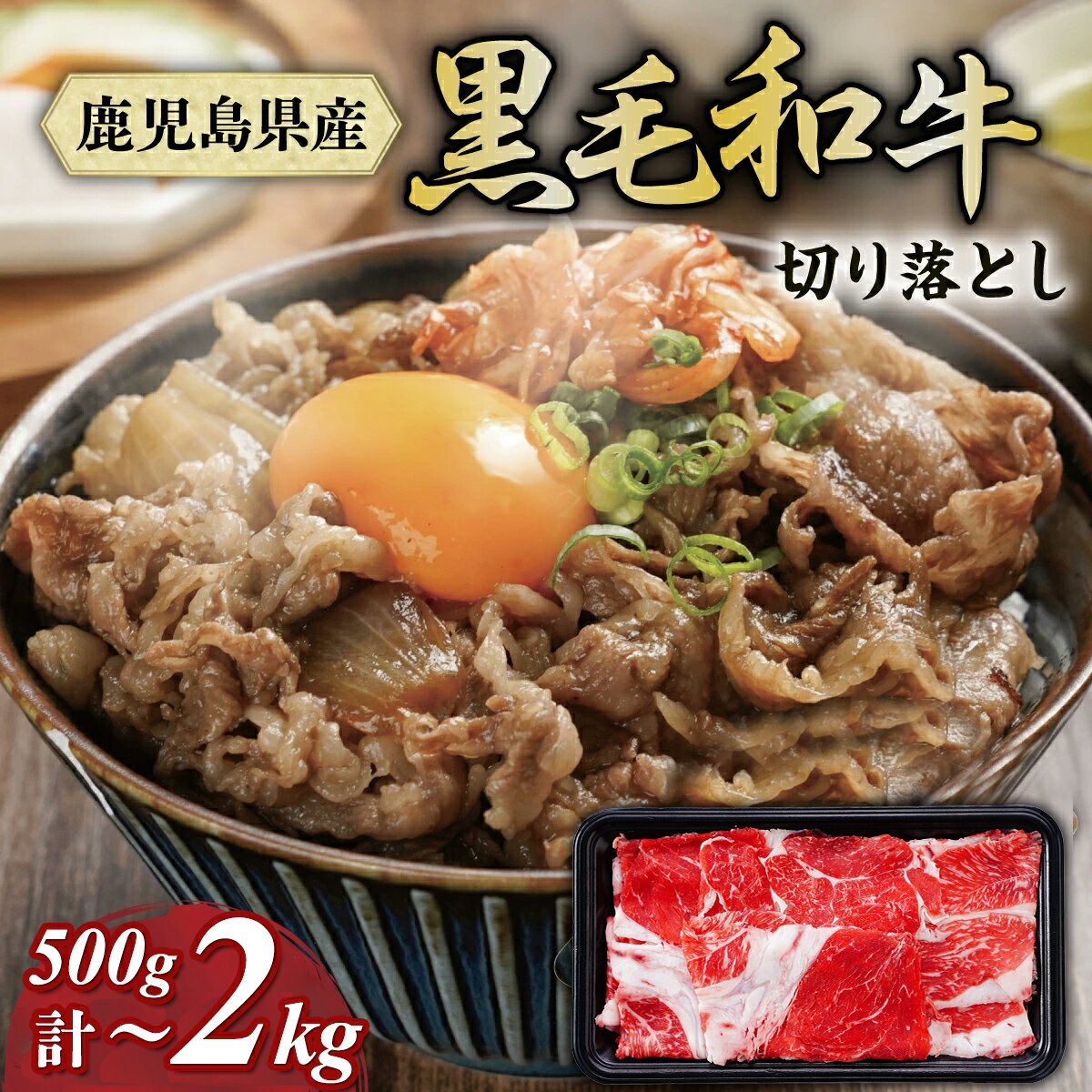 【ふるさと納税】黒毛和牛 切り落とし肉 スネスライス 500g ～ 2kg | 肉 牛肉 赤身 もも肉 黒牛 国産 和牛 薄切り 選べる 内容量 鹿児島県 大崎町 すき焼き