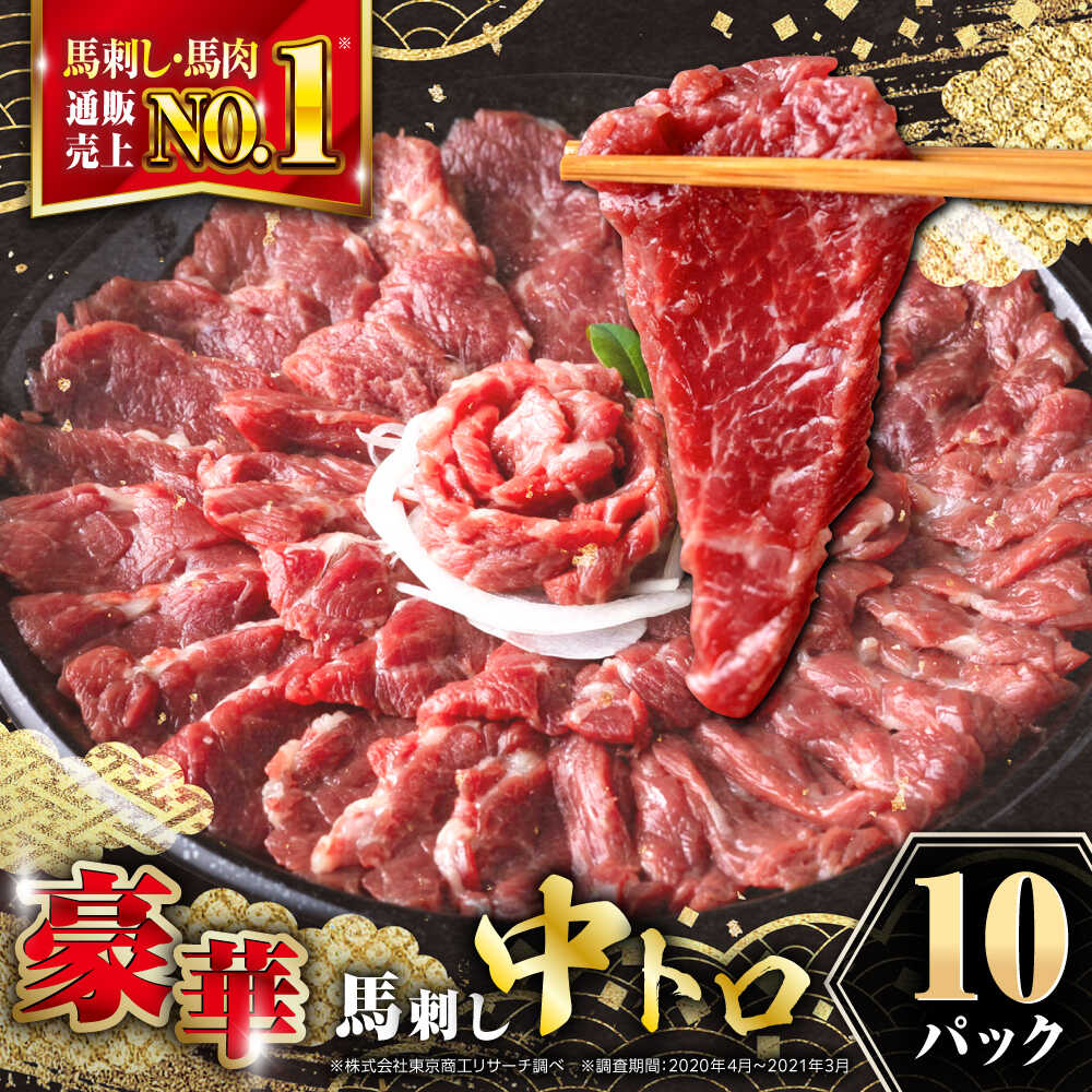 【ふるさと納税】【熊本肥育】熊本ならでは！霜降り馬刺しをたっぷり楽しむセット 計約500g 熊本馬刺し ばさし セット 中トロ 霜降り 馬刺し 霜降り馬刺し 50g小分け 冷凍 馬肉 馬刺 ヘルシー 馬肉 小分け バサシ basashi【株式会社 利他フーズ】 [AYBP021]