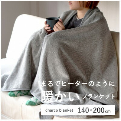 【ふるさと納税】まるでヒーターのように暖かいブランケット「チャコブランケット」シングルサイズ 140x200cm【1663613】