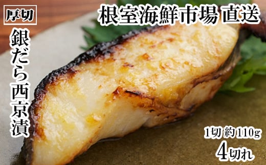G-28058【12/10まで年内配送】 根室海鮮市場＜直送＞銀だら西京漬け4切(1切約110g)×1P