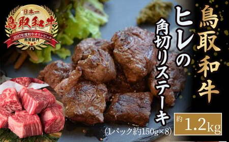 鳥取和牛ヒレの角切りステーキ（1.2kg） 牛肉 和牛 鳥取和牛 ブランド和牛 ヒレ フィレ ヒレステーキ ヒレ肉 牛肉ヒレ 和牛ヒレ サイコロステーキ