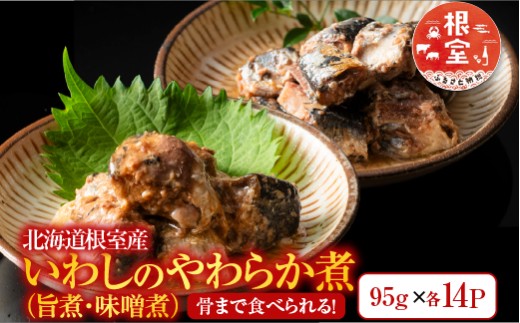 A-09009 【北海道根室産】骨まで食べられる！いわしのやわらか煮セット