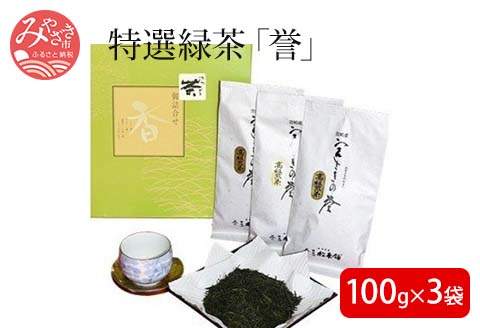 ふる郷の自然を味わう特選緑茶『誉』セット