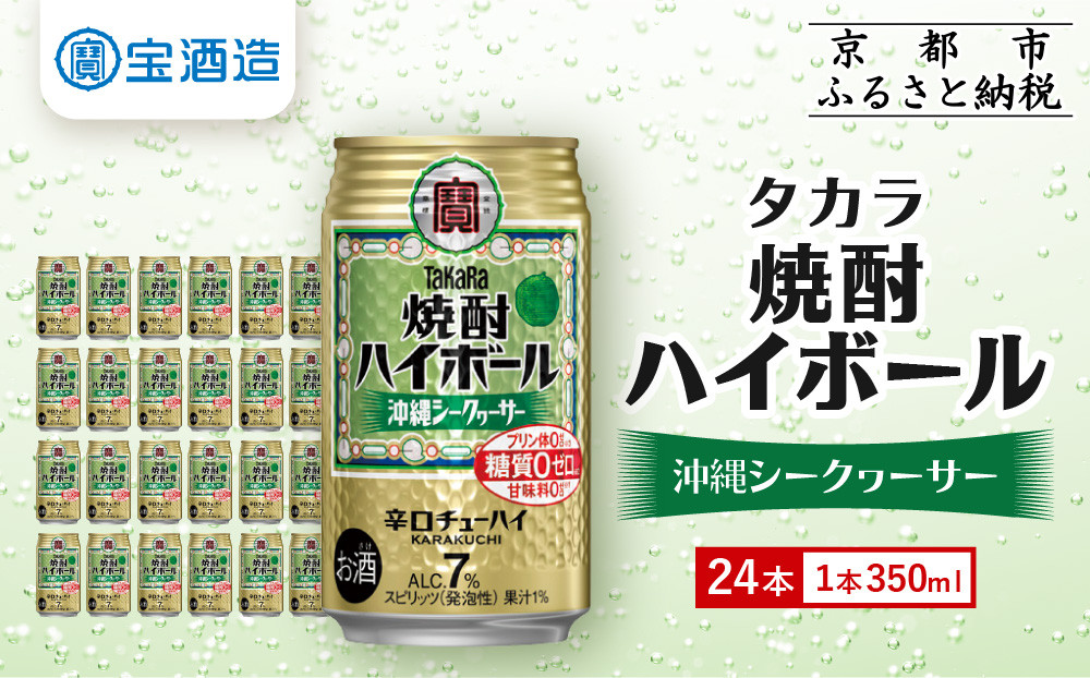 【タカラ】「焼酎ハイボール」＜沖縄シークヮーサー＞（350ml×24本） ［ 京都 宝酒造 焼酎 ハイボール シークワーサー シークヮーサー キレ味爽快 人気 おすすめ 酎ハイ サワー お酒 晩酌 お取り寄せ 通販 送料無料 ふるさと納税 ］