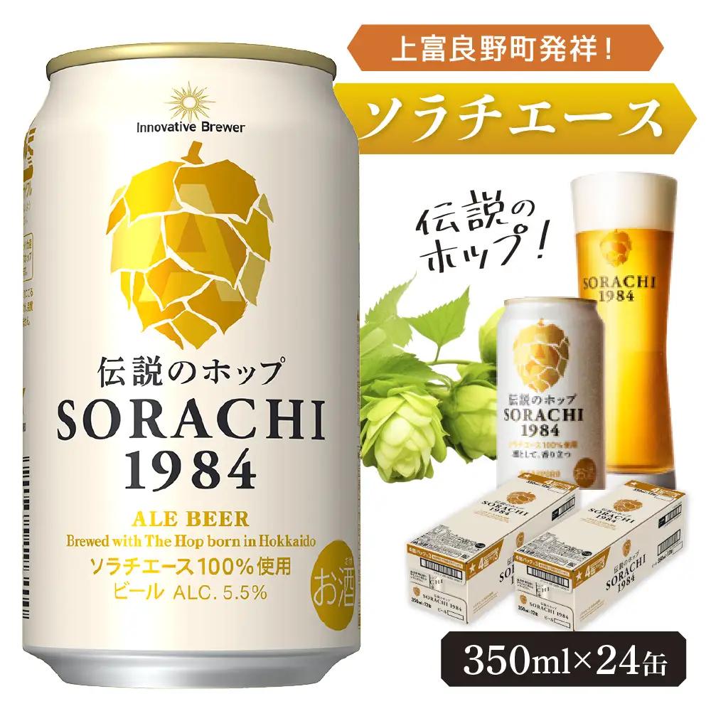 サッポロ SORACHI1984 ソラチ ビール 350ml 24本 缶ビール