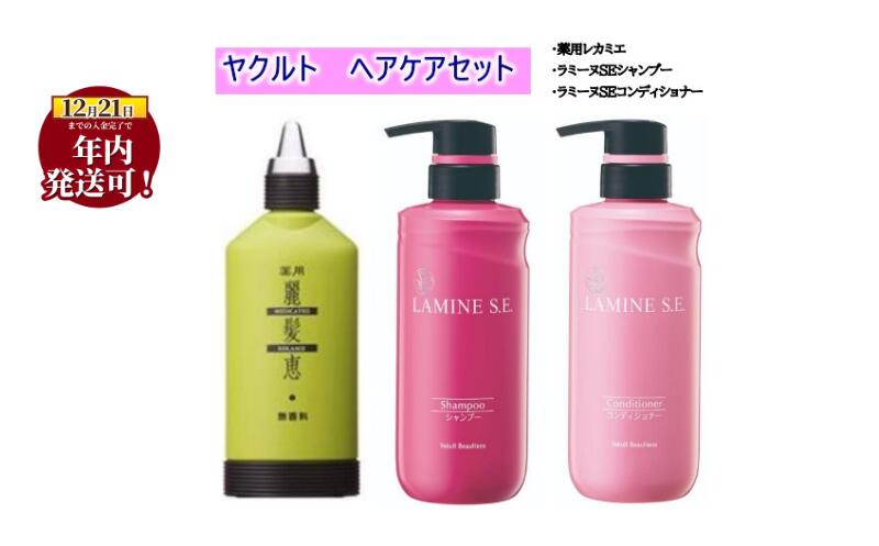 【ふるさと納税】 シャンプー コンディショナー リンス ヘア ケア セット 育毛 育毛剤 医薬部外品 髪の毛 髪 美容 保湿 ヘアケア 人気 メンズ レディース ダメージケア 化粧品 日用品 食べ物以外 ギフト プレゼント 美容 美容グッズ 乳酸菌 湘南ヤクルト 神奈川 湘南 藤沢