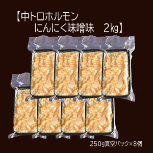 【訳あり】中トロ ホルモン 2kg（250g×8） にんにく味噌味 ホルモン 焼肉 ホルモン焼き シマ腸