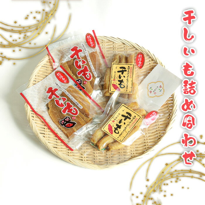 【ふるさと納税】No.664 干しいも詰め合わせ ／ 紅はるか さつまいも 干芋 天日干し 送料無料 茨城県