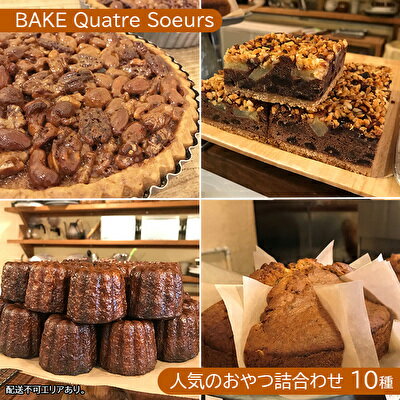 【ふるさと納税】【BAKE Quatre Soeurs】人気のおやつ詰合わせ 10種[ スイーツ 食べ比べ ケーキ チーズケーキ タルト カヌレ スコーン 洋菓子 ]　お菓子 急速冷凍 安心 安全 子供 手作り