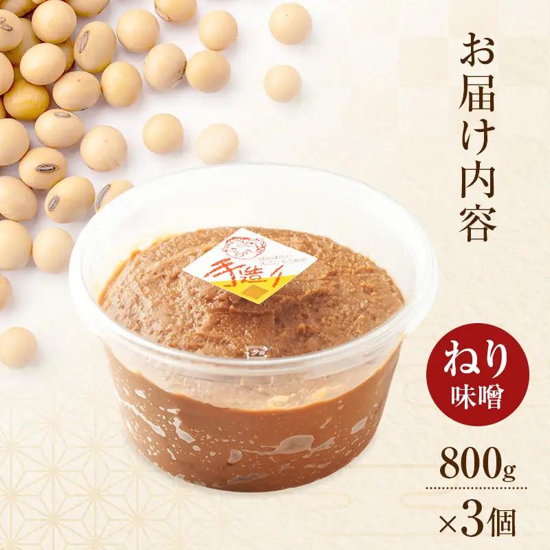 秋田県産 昔ながら 手作り お味噌 ねり味噌 800g×3個 [ 米味噌 塩分控えめ 秋田県産 みそ 味噌 味噌汁 お味噌汁 ]