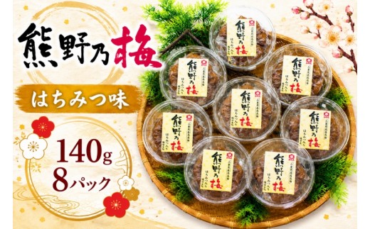 
            梅干し 熊野乃梅 「はちみつ味」 小分け 8パックセット 140g×8【snby0019】
          