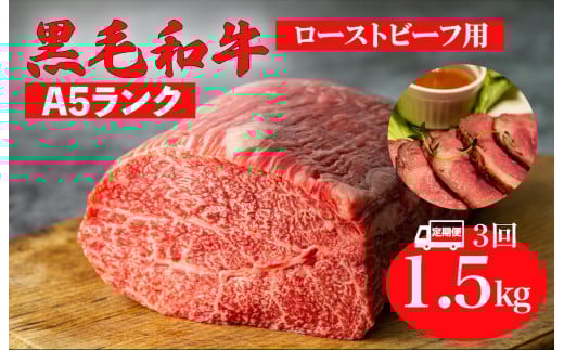 【全3回定期便】黒毛和牛 A5ランク モモ ブロック 1.5kg ローストビーフ用 和牛 冷蔵 冷蔵便 ブロック肉 牛肉 定期便 肉 牛肉 モモ ブロック ブロック肉 塊肉 ステーキ BBQ 赤身 焼肉 焼き肉 ローストビーフ