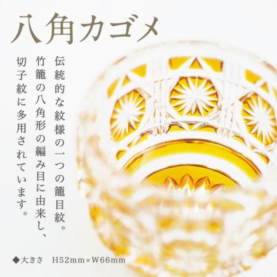 ふるさと納税 南さつま市 【薩摩切子】 猪口(ちょこ)八角カゴメ【ゴールド】伝統的工芸品 鹿児島 |  | 01