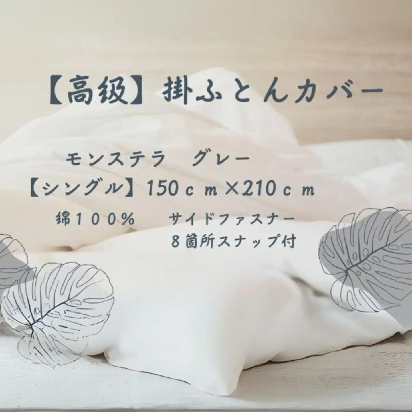 【高級】掛ふとんカバー　モンステラ　グレー　【シングル】150ｃｍ×210ｃｍ　日本製　寝具　ふとんカバー　かけふとんカバー　布団カバー　掛布団カバー