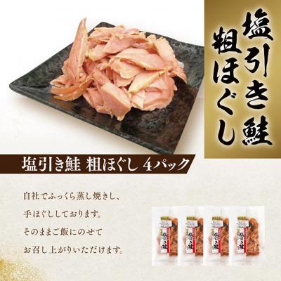 ふるさと納税 新潟市 新潟名産 塩引鮭粗ほぐし 4パック [54070631] |  | 02