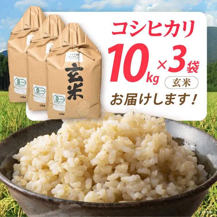 米 コシヒカリ JASオーガニック 30kg [AQBL011]玄米