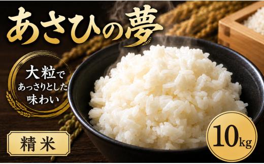 【最短1週間以内発送！】 あさひの夢 10kg 【精米】 令和7年産 5kg × 2袋 白米 米 お米 ライス 10キロ 米10kg ごはん こめ コメ はくまい kome okome ※ ブランド米 おむすび おにぎり 国産 飯 おこめ 弁当 埼玉県産 関東 有限会社五月女米穀 埼玉県 羽生市